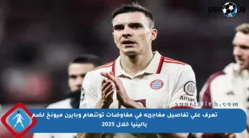 تعرف على تفاصيل مفاجئة في مفاوضات توتنهام وبايرن ميونخ لضم بالينيا خلال 2025